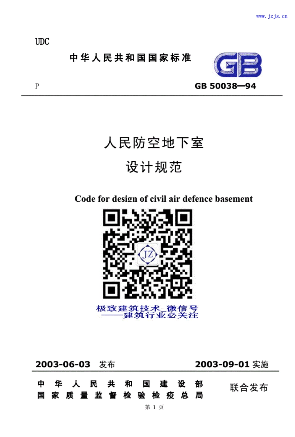 GB50038-94《人民防空地下室设计规范》.pdf_第1页