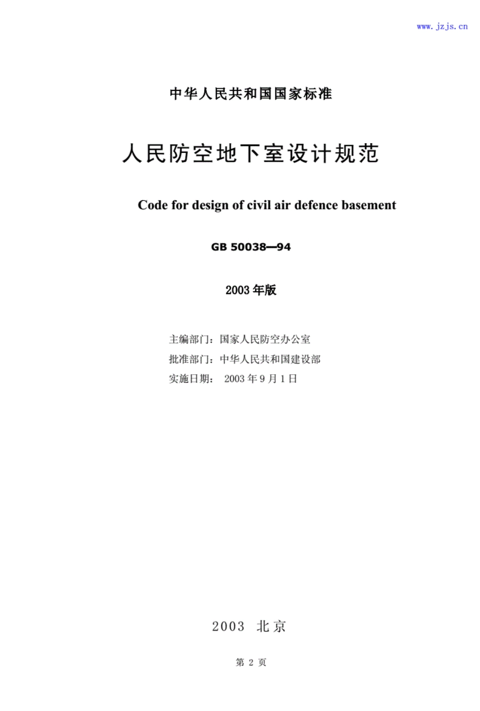 GB50038-94《人民防空地下室设计规范》.pdf_第2页