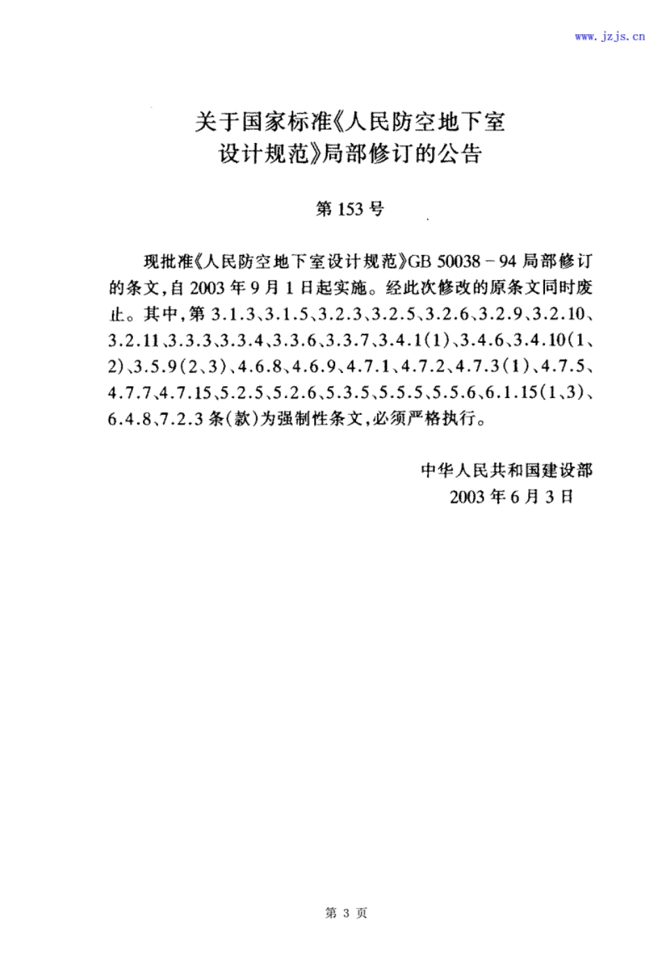 GB50038-94《人民防空地下室设计规范》.pdf_第3页