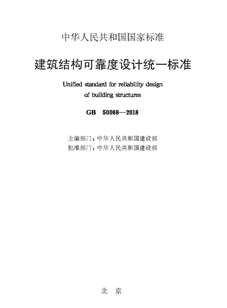 GB50068-2018_建筑结构可靠性设计统一标准_最新2018年版_.pdf_第1页