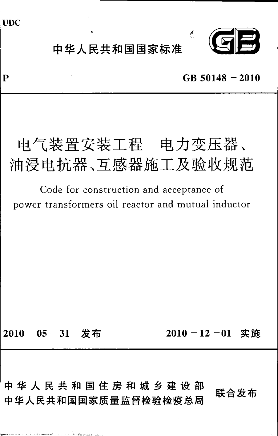 GB50148-2010 电气装置安装.pdf_第1页