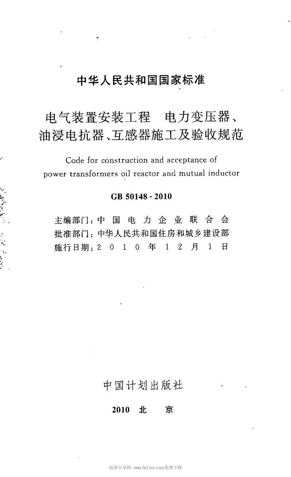 GB50148-2010 电气装置安装.pdf_第2页