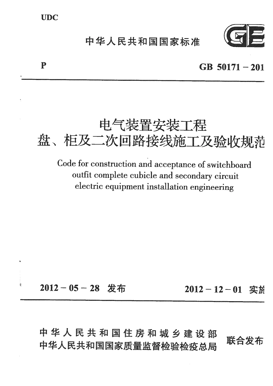 GB50171-2012 电气装置安装工程 盘、柜及二次回路接线施工及验收规范.pdf_第1页