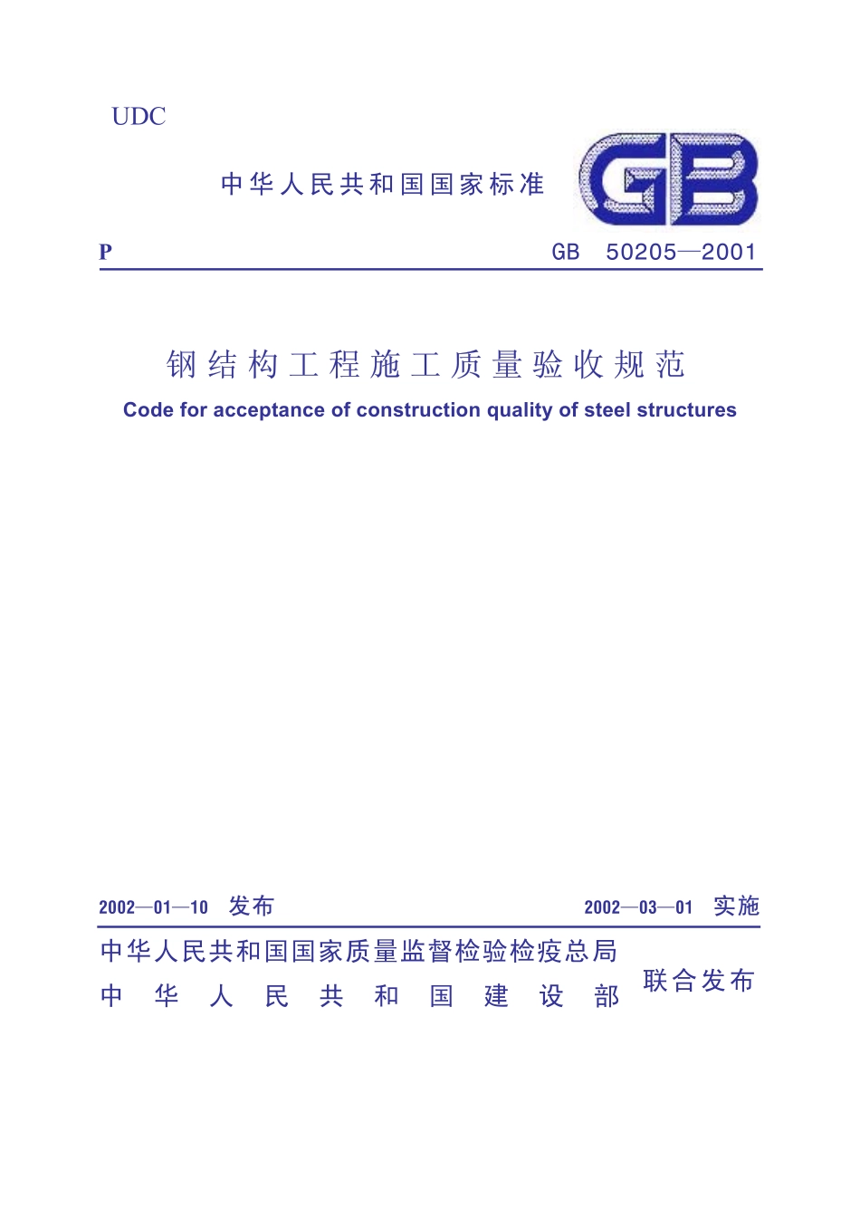 GB50205-2001 钢结构工程施工质量验收规范.pdf_第1页