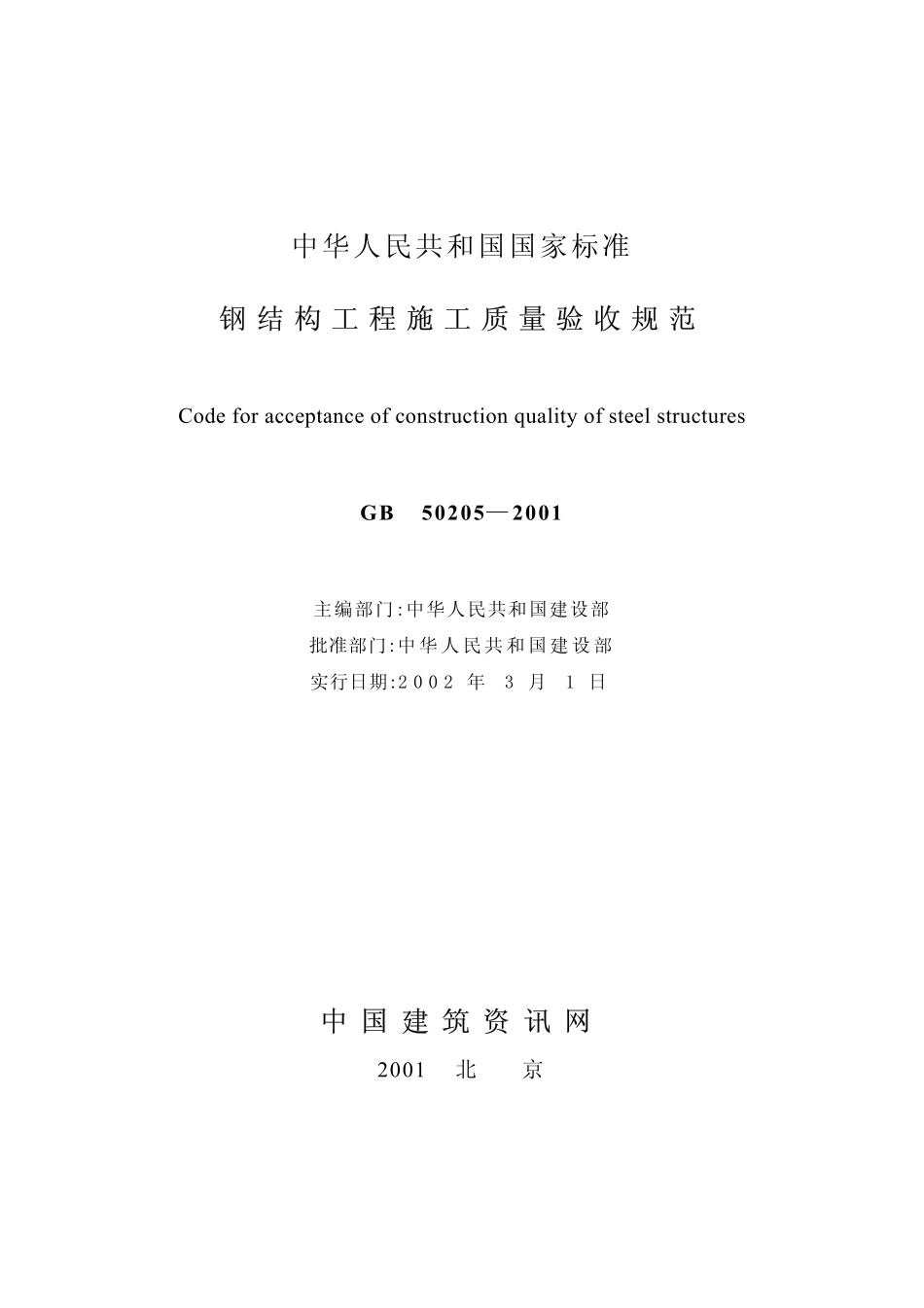 GB50205-2001 钢结构工程施工质量验收规范.pdf_第2页