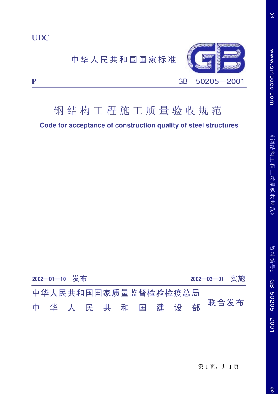 GB50205-2001国标 钢结构施工与质量.pdf_第1页