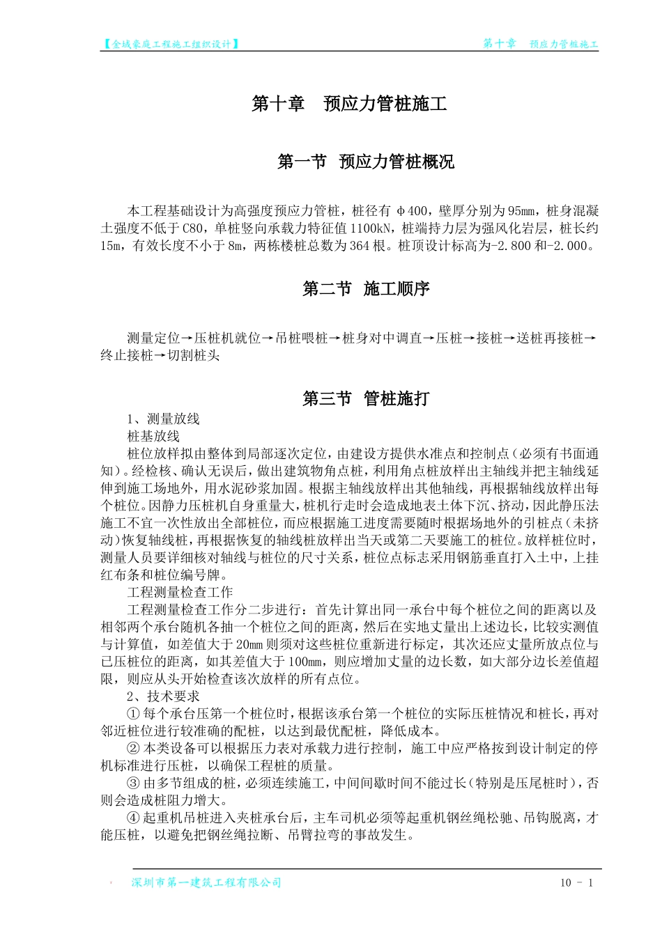 第10章 预应力管桩施工.doc_第1页