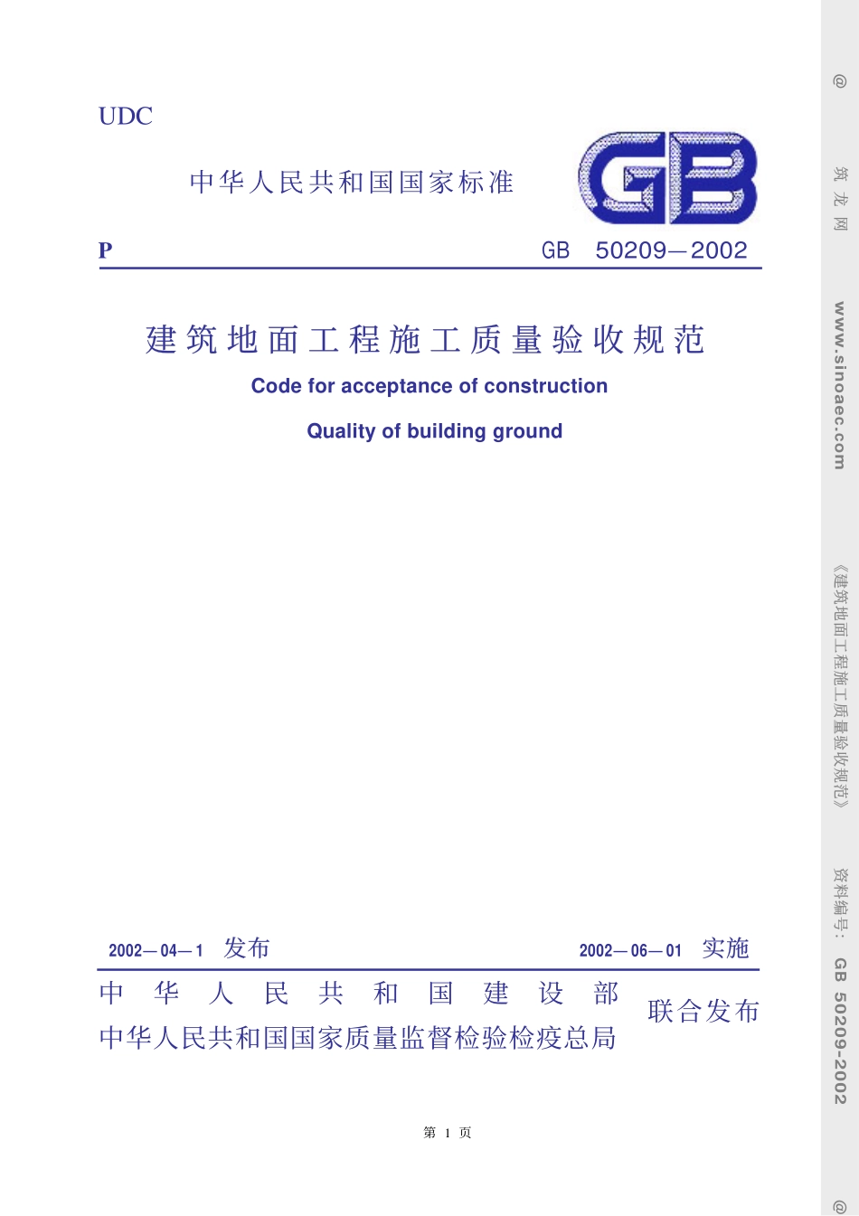 GB50209-2002建筑地面工程质量验收规范.pdf_第1页