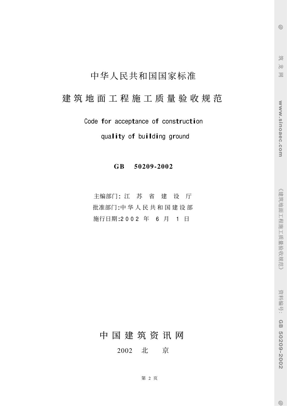 GB50209-2002建筑地面工程质量验收规范.pdf_第2页