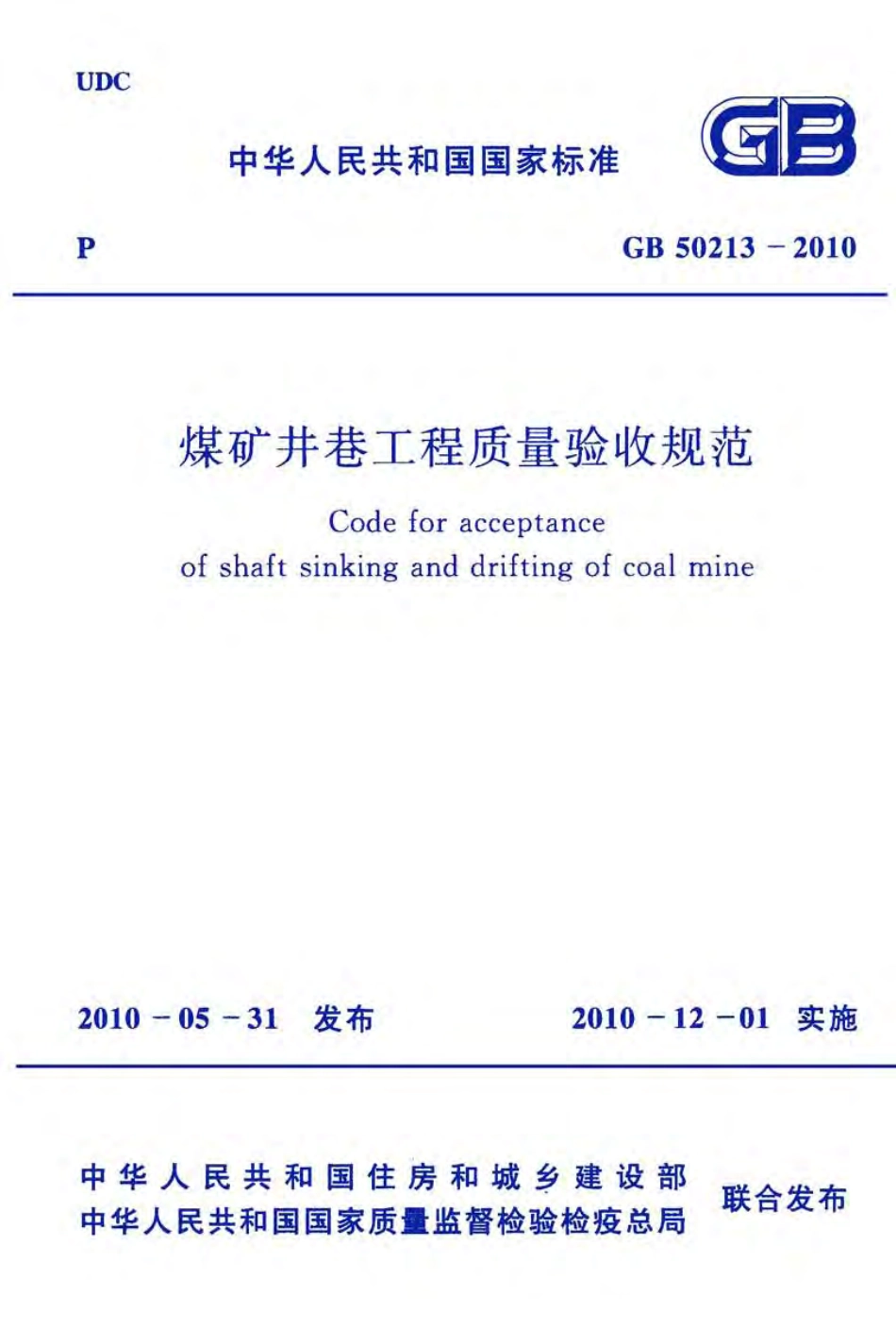 GB50213-2010 煤炭井巷工程质量验收规范.pdf_第1页