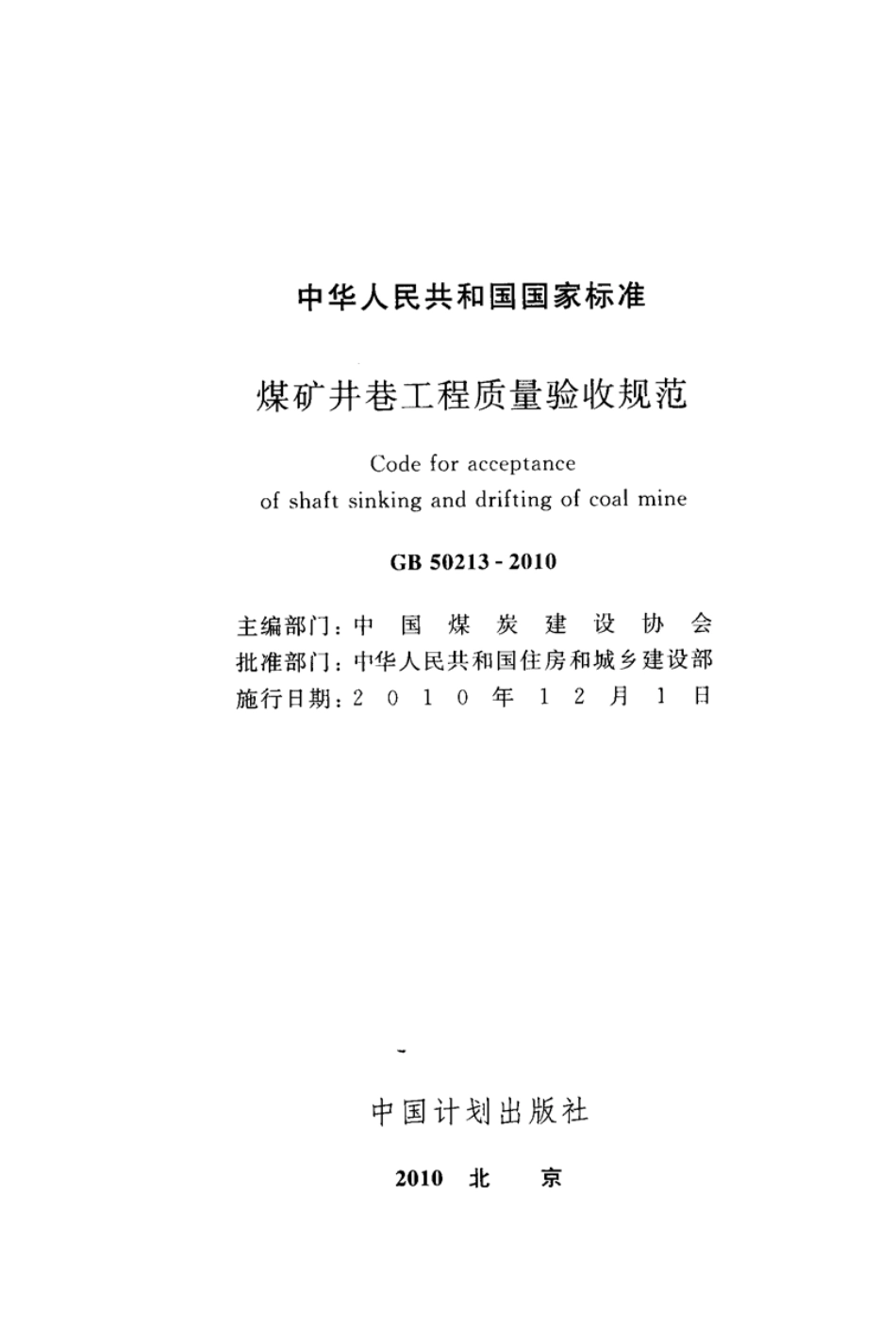 GB50213-2010 煤炭井巷工程质量验收规范.pdf_第2页