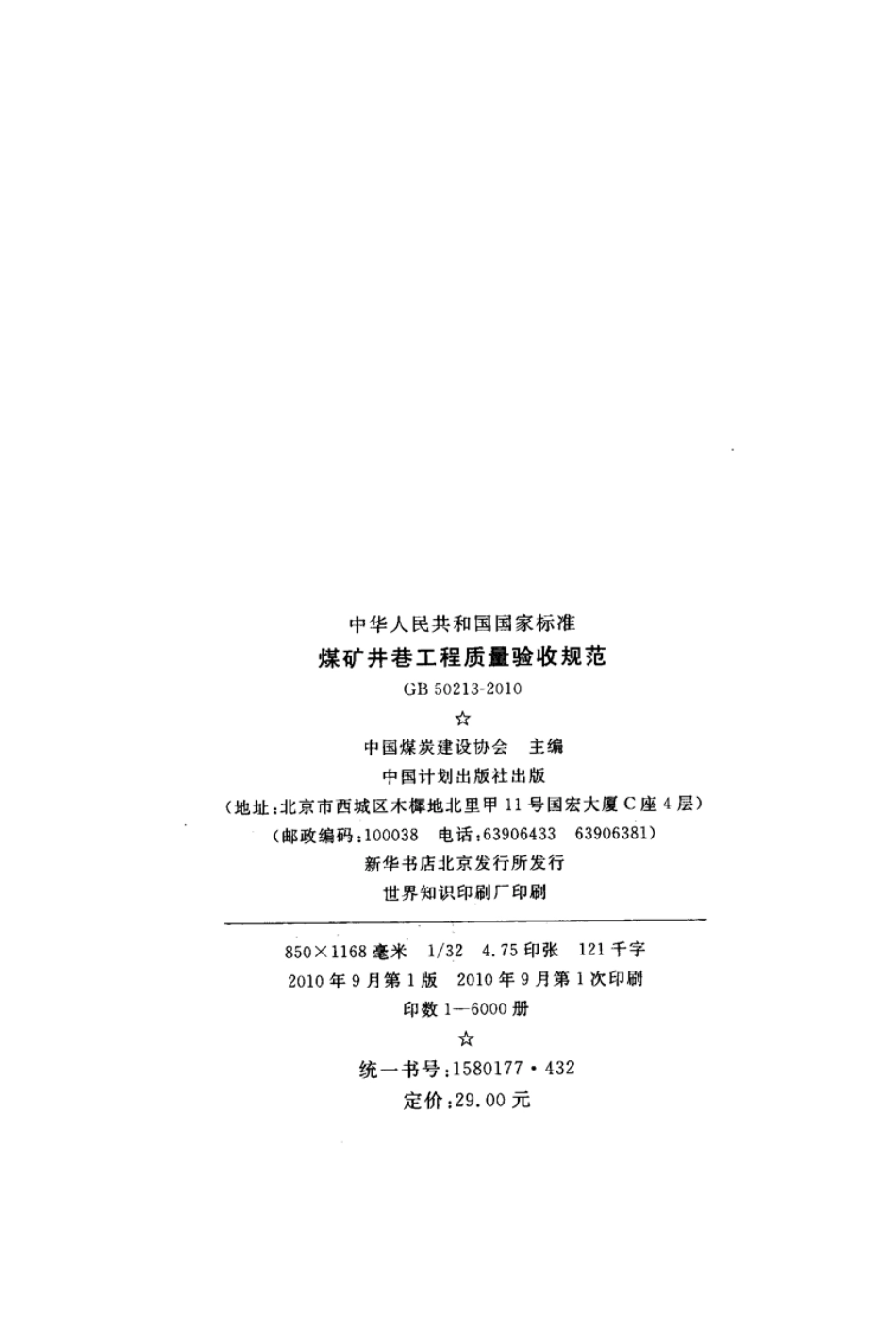 GB50213-2010 煤炭井巷工程质量验收规范.pdf_第3页