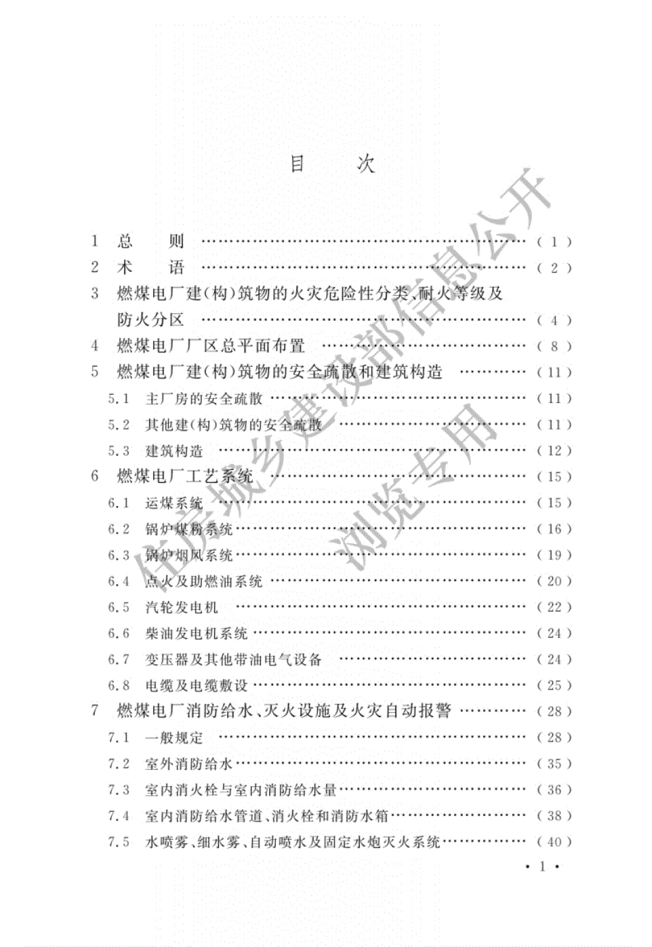 GB50229-2019《火力发电厂与变电所设计防火规范》.pdf_第1页