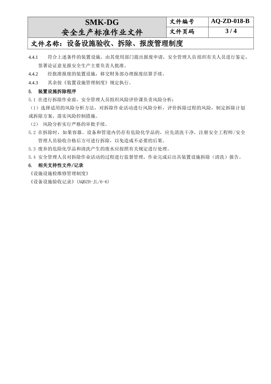 19.设备设施验收、拆除、报废管理制度(6-5).docx_第3页