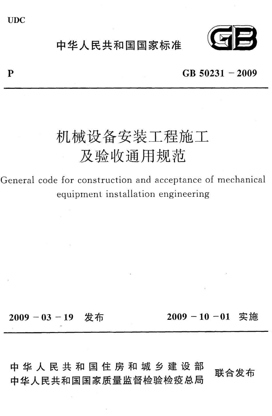 GB50231-2009 机械设备安装工程施工及验收通用规范.pdf_第1页