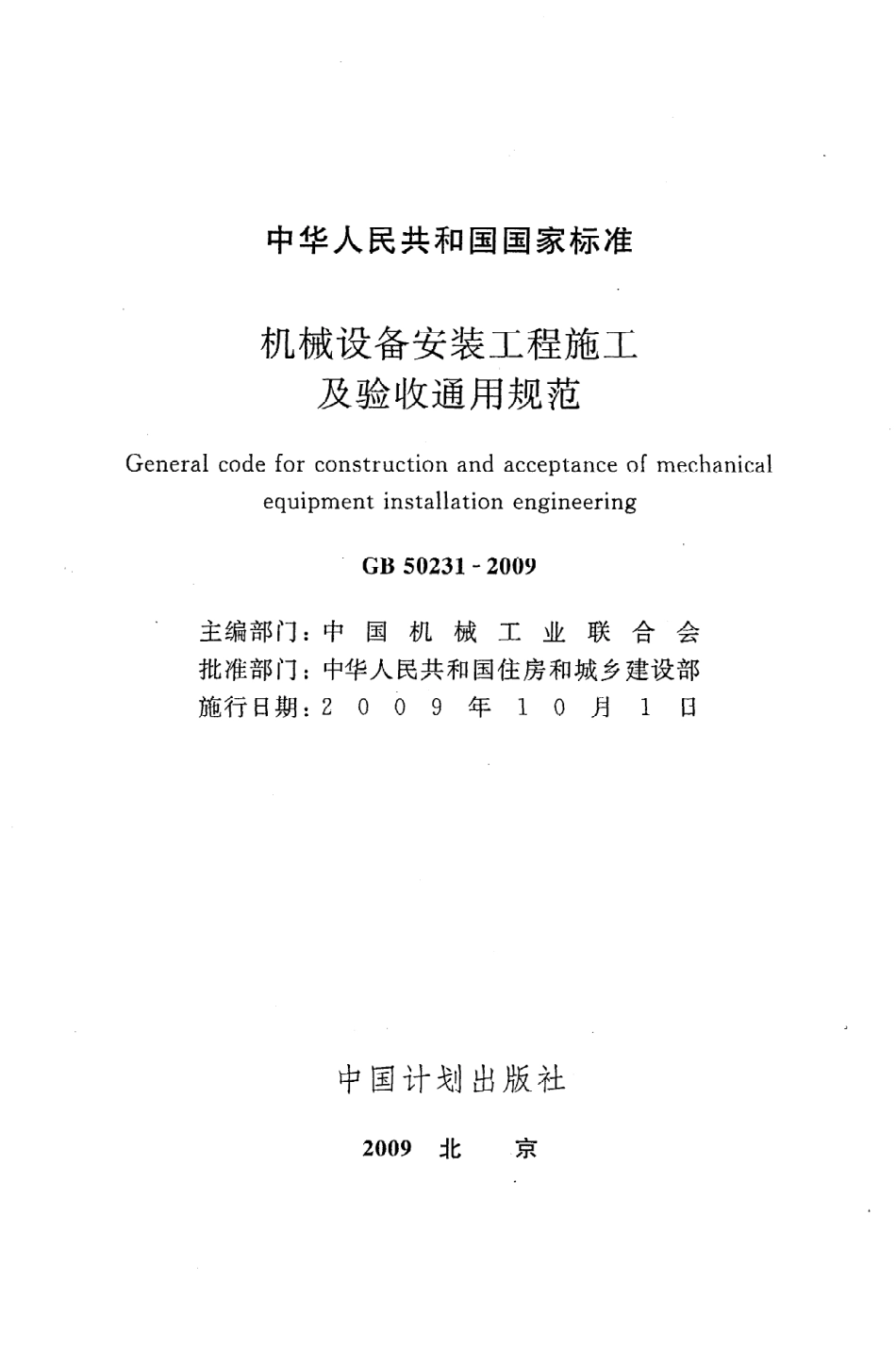 GB50231-2009 机械设备安装工程施工及验收通用规范.pdf_第2页