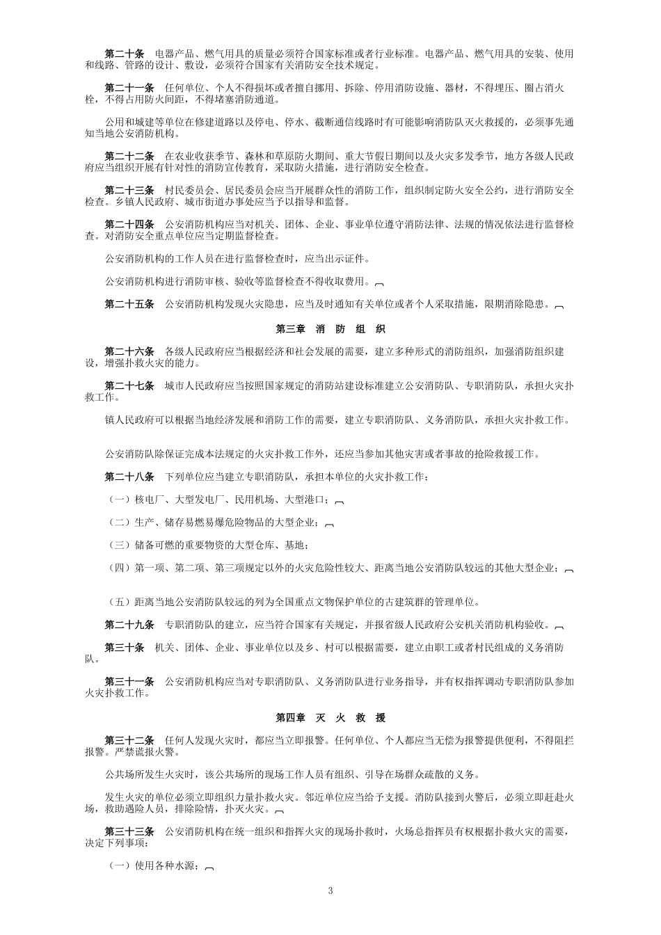 中华人民共和国消防法.doc_第3页