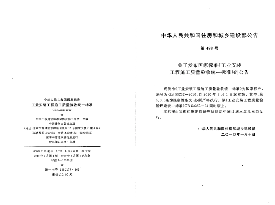 GB50252-2010 工业安装工程施工质量验收统一标准.pdf_第1页