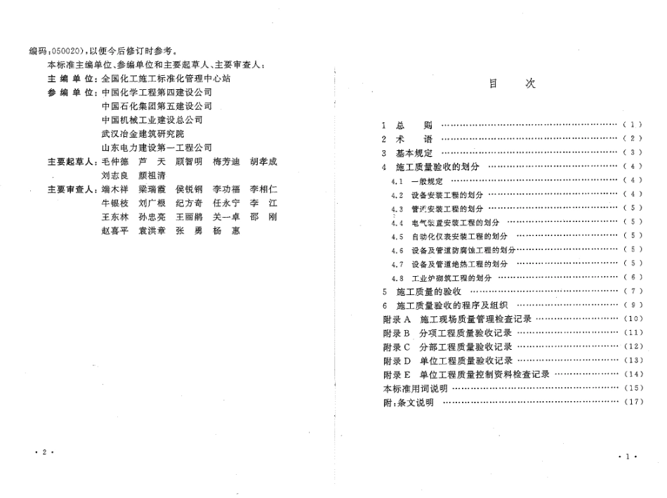 GB50252-2010 工业安装工程施工质量验收统一标准.pdf_第2页