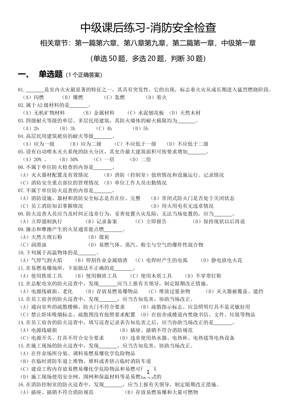 中级安全检查合并100题.docx_第1页