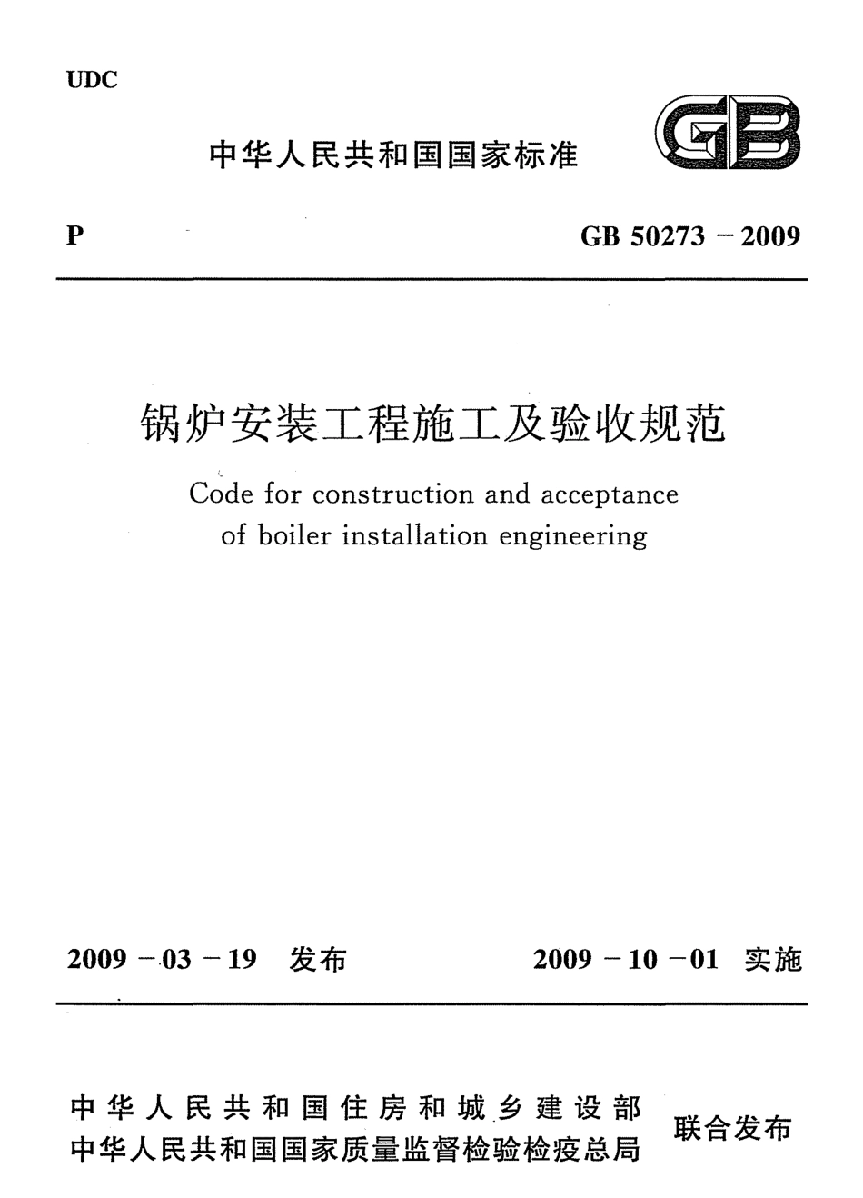 GB50273-2009 锅炉安装工程施工及验收规范.pdf_第1页