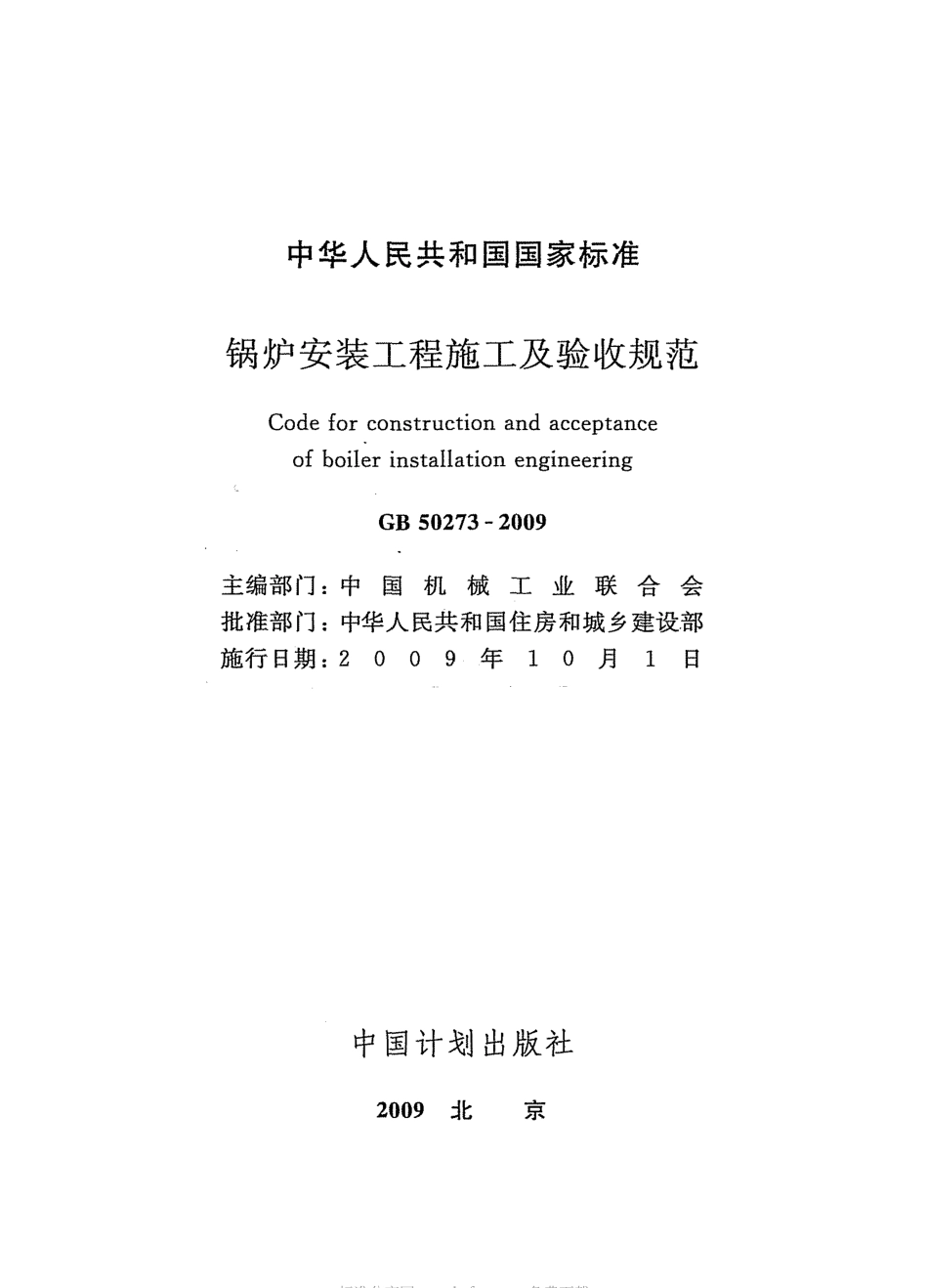 GB50273-2009 锅炉安装工程施工及验收规范.pdf_第2页