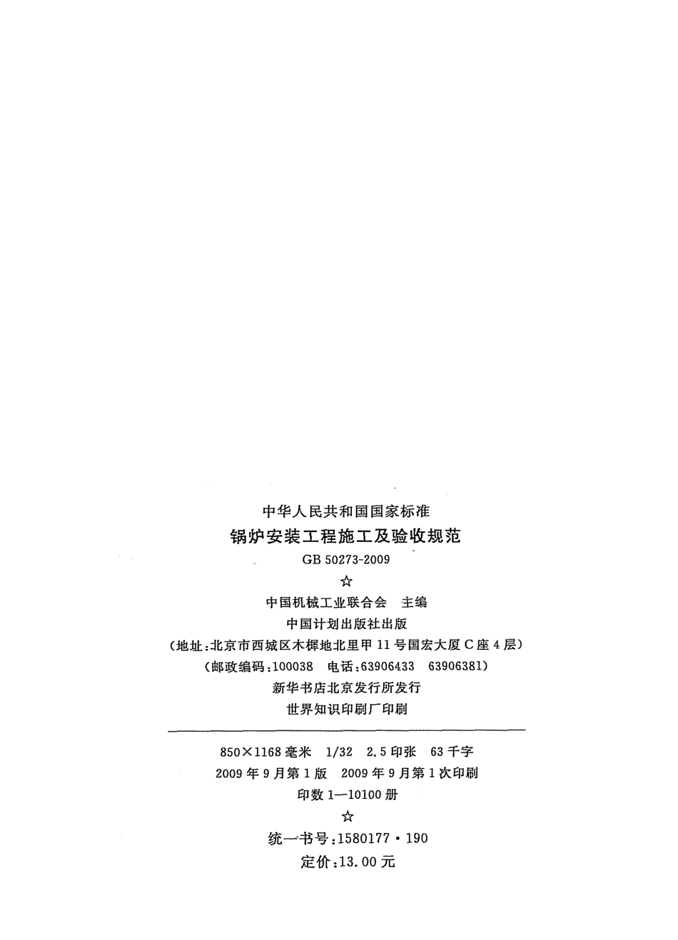 GB50273-2009 锅炉安装工程施工及验收规范.pdf_第3页