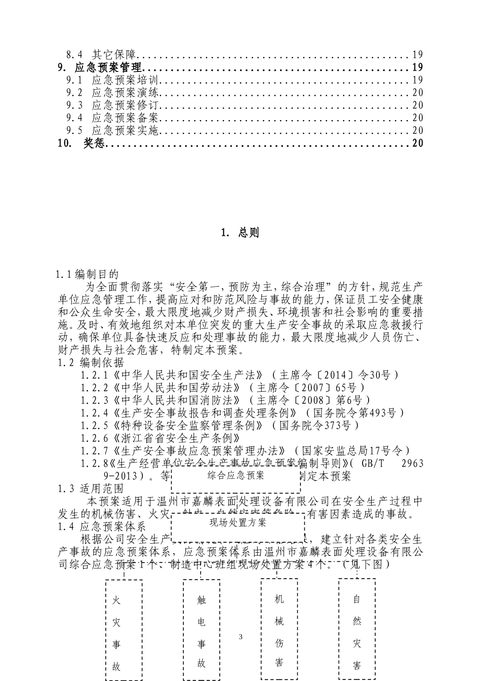 19年新版全套安全生产应急预案.doc_第3页