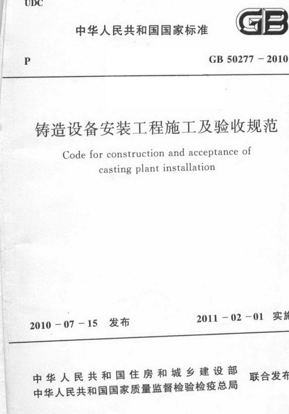 GB50277-2010 铸造设备安装工程施工及验收规范.pdf_第1页