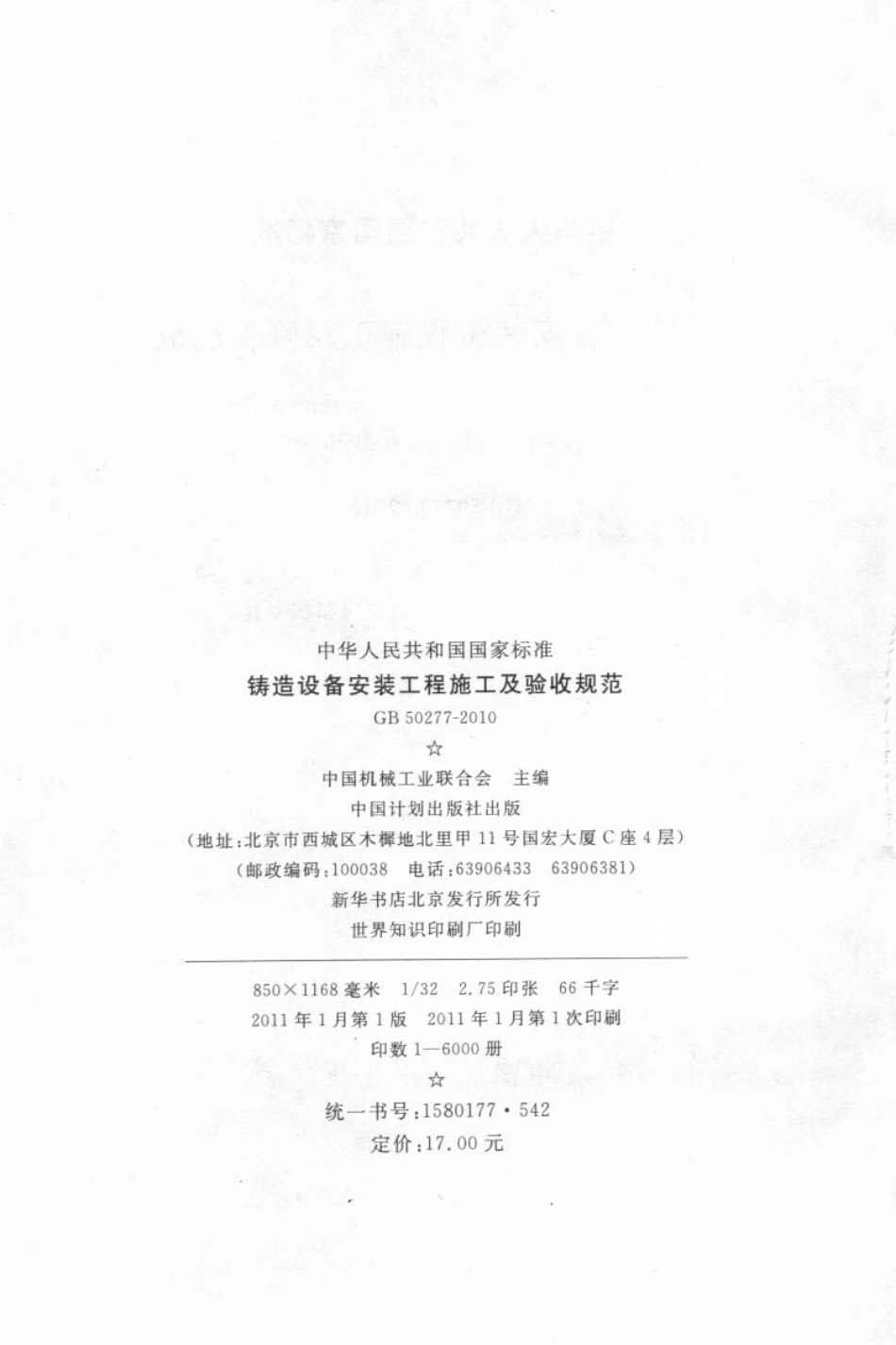 GB50277-2010 铸造设备安装工程施工及验收规范.pdf_第3页