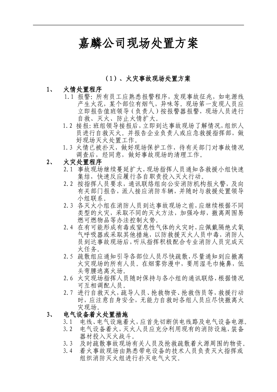 19年应急现场处置方法.doc_第1页