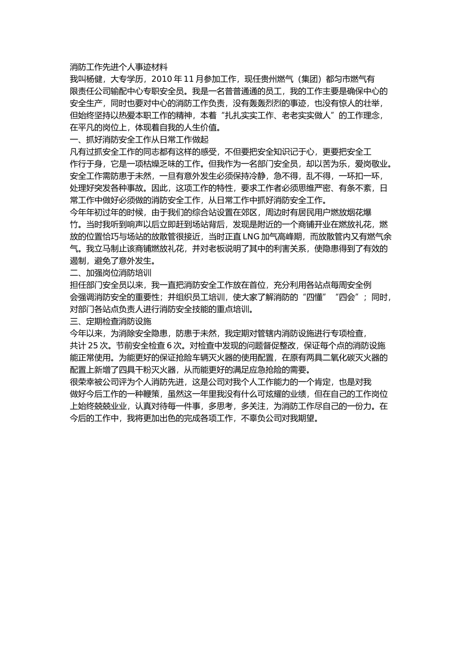 20 -消防工作先进个人事迹材料.docx_第1页