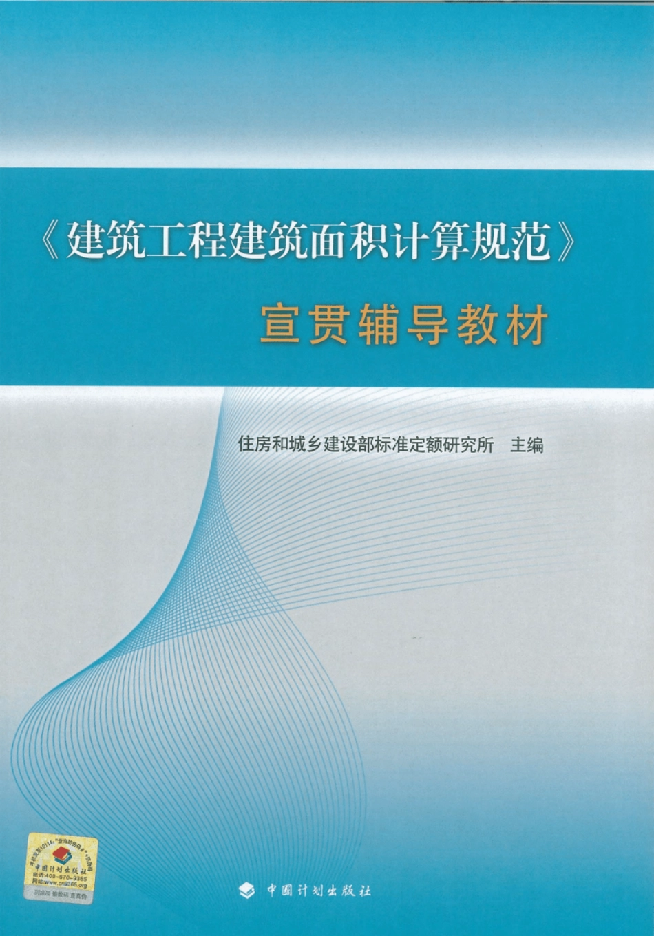 GB50353T-2013建筑工程建筑面积计算规范宣贯辅导教材2015x.pdf_第1页