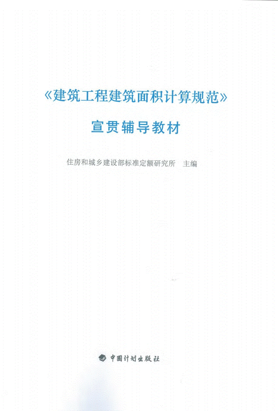 GB50353T-2013建筑工程建筑面积计算规范宣贯辅导教材2015x.pdf_第2页