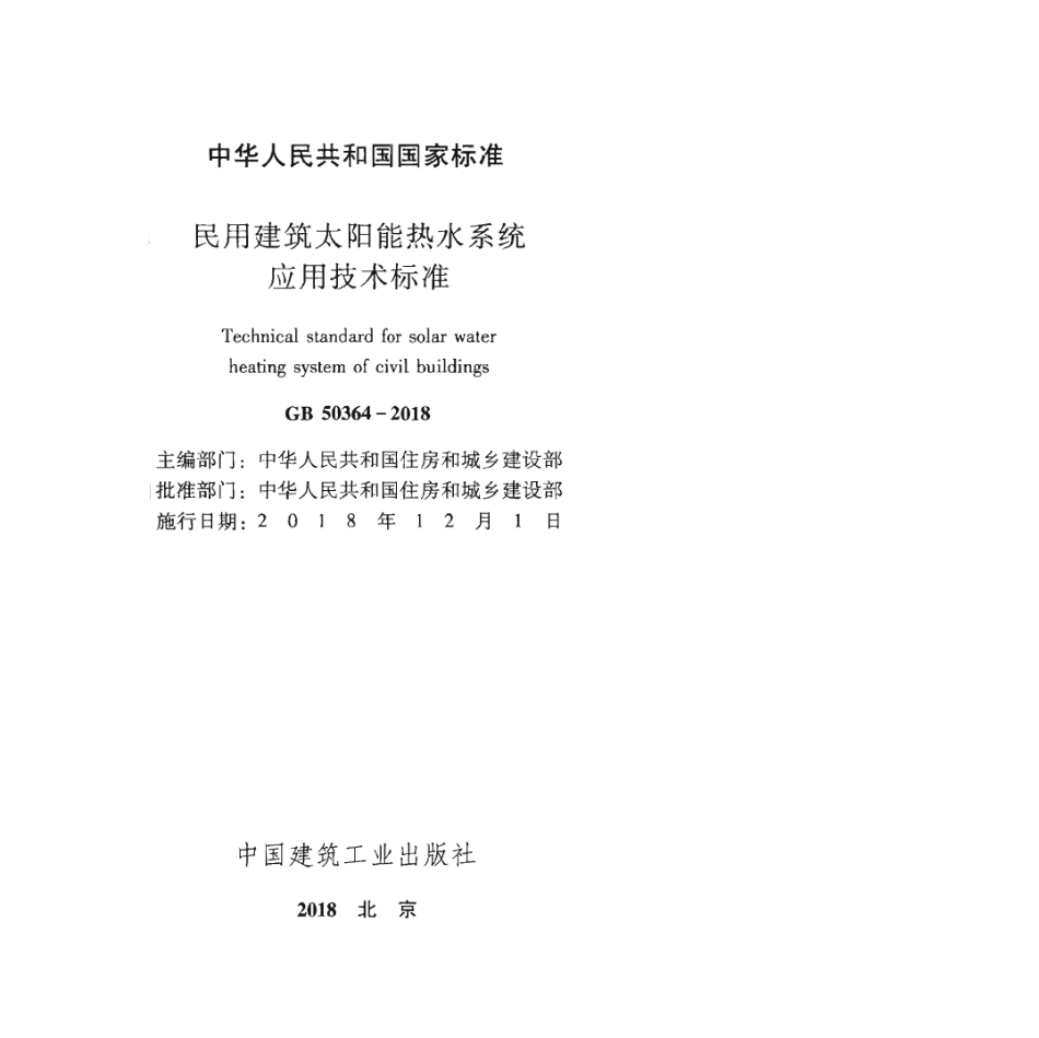 GB50364-2018民用建筑太阳能热水系统应用技术标准.pdf_第2页