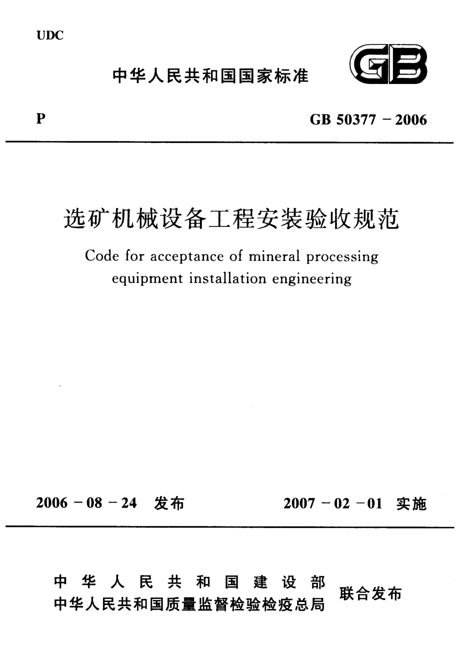 GB50377-2006 选矿机械设备工程安装验收规范.pdf_第1页