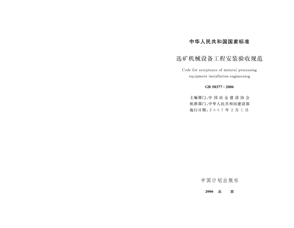 GB50377-2006 选矿机械设备工程安装验收规范.pdf_第2页