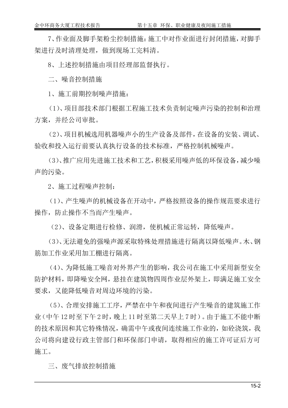 第15章 环保、职业健康及夜间施工措施.doc_第2页