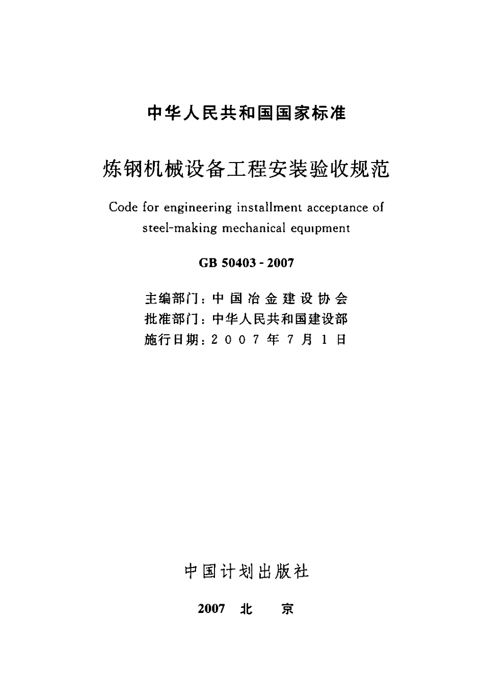 GB50403-2007 炼钢机械设备工程安装验收规范.pdf_第2页