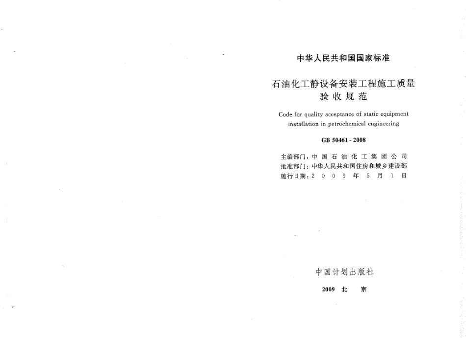 GB50461-2008 石油化工静设备安装施工质量验收规范.pdf_第2页