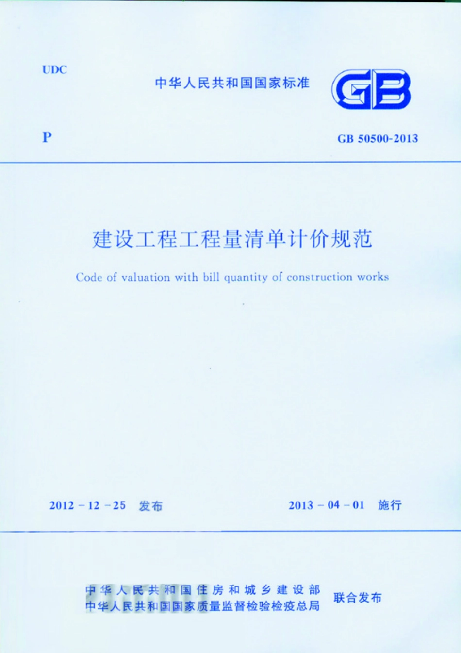 GB50500-2013 建设工程工程量清单计价规范完整版.pdf_第1页