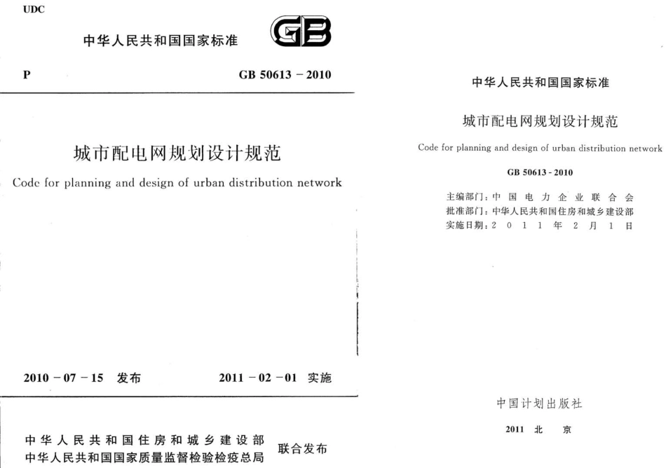 GB50613-2010 《城市配电网规划设计规范》.PDF_第1页