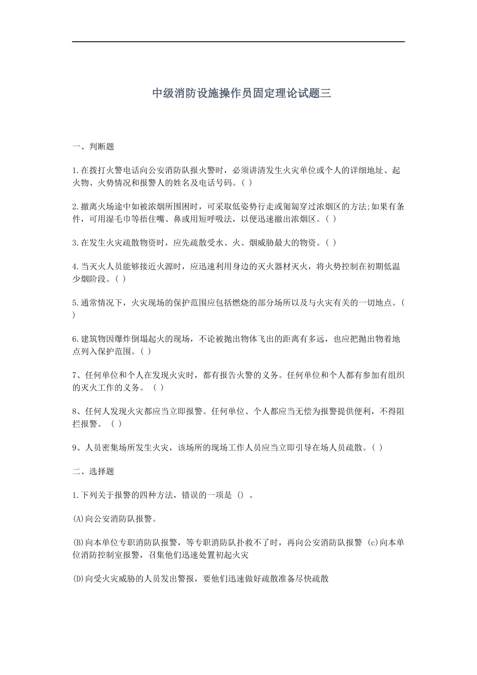 中级消防设施操作员理论练习.docx_第1页