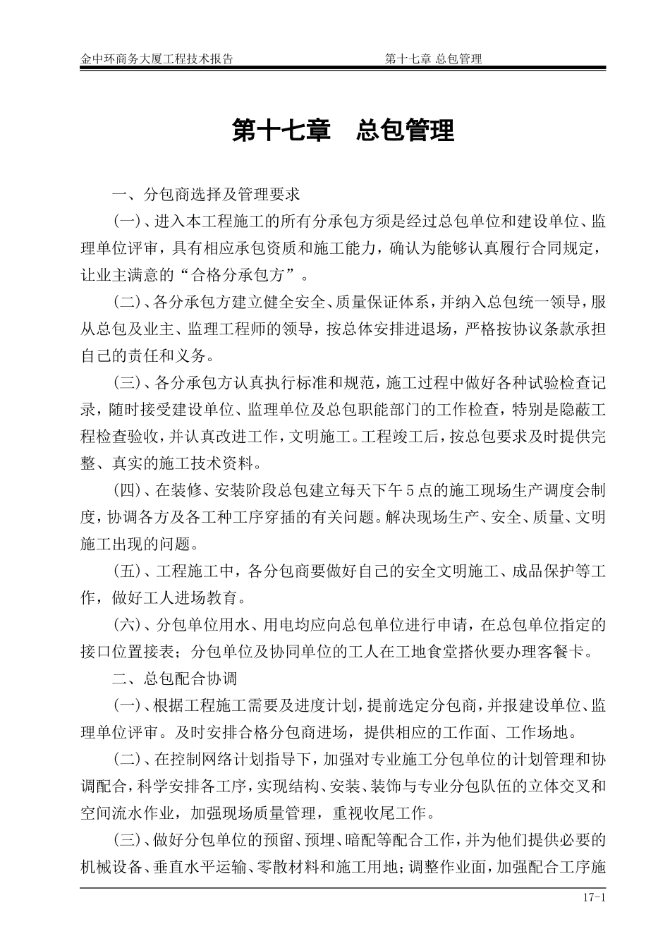第17章 总包管理.doc_第1页