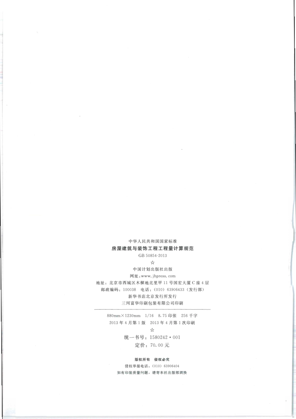 GB50854-2013 房屋建筑与装饰工程工程量计算规范.pdf_第2页