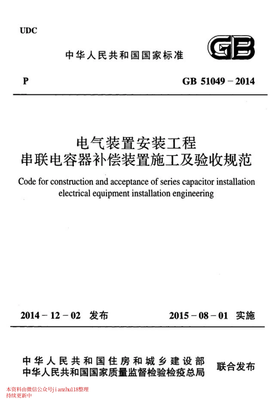 GB51049-2014  电气装置安装工程串联电容器补偿装置施工及验收规范.pdf_第1页