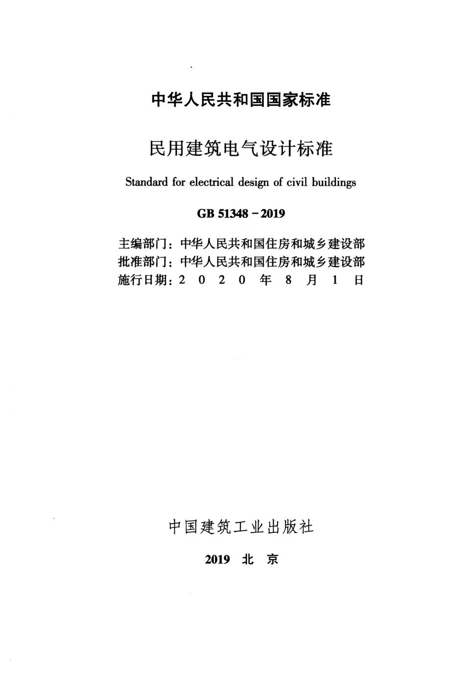 GB51348-2019 民用建筑电气设计标准.pdf.pdf_第1页