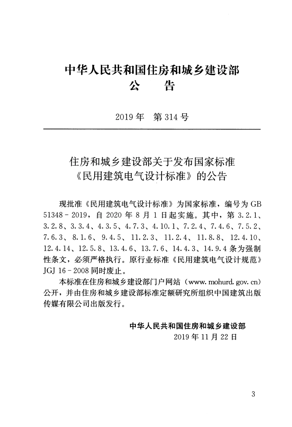 GB51348-2019 民用建筑电气设计标准.pdf.pdf_第3页