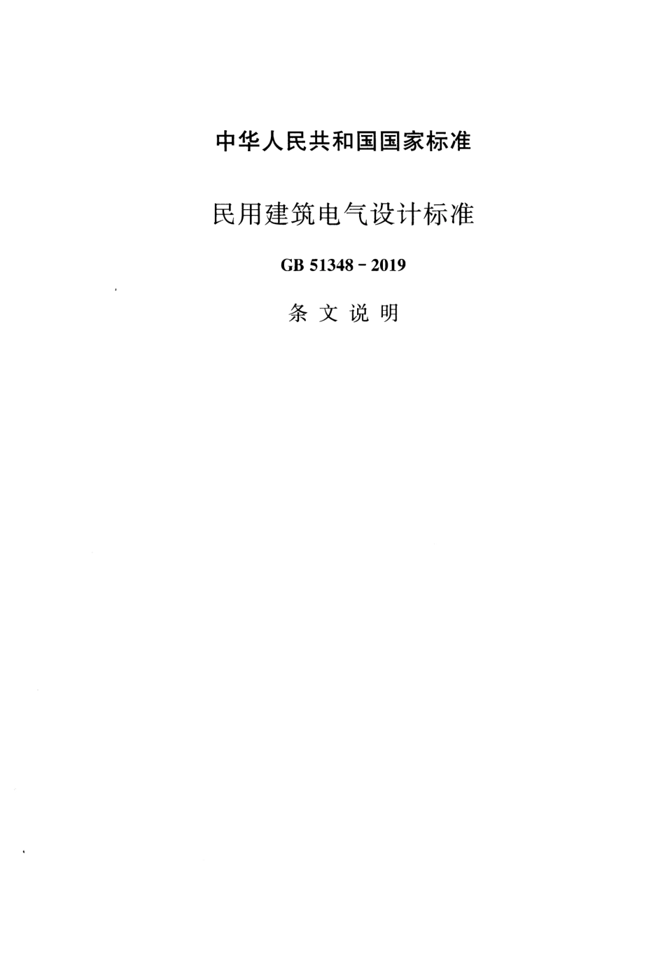 GB51348-2019_民用建筑电气设计标准【条文说明】.pdf_第1页
