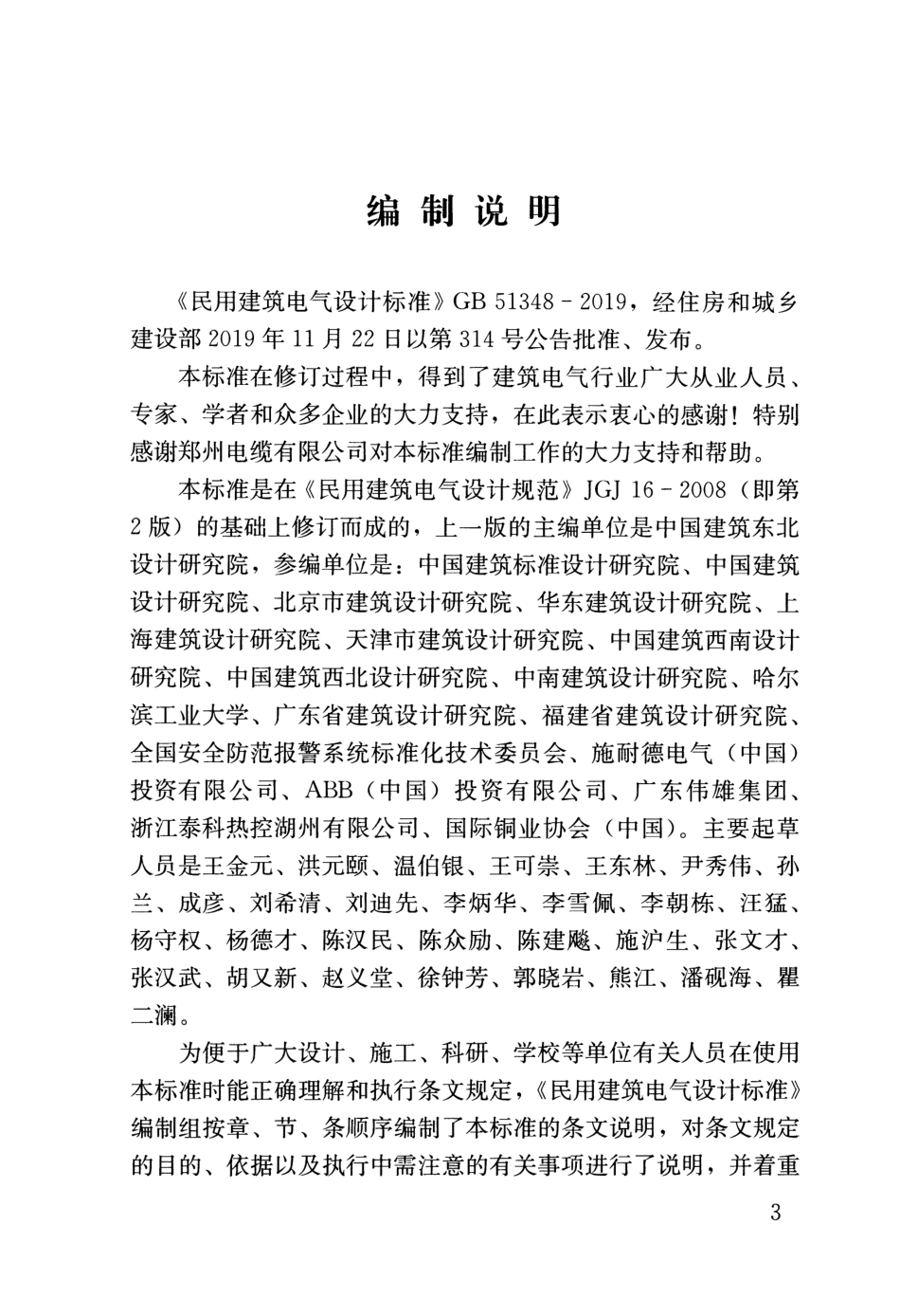 GB51348-2019_民用建筑电气设计标准【条文说明】.pdf_第3页